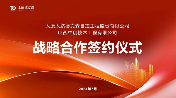 &ldquo;携手并进，合作共赢&rdquo;太原太航德克森与山西中创签署战略合作协议，共创未来！